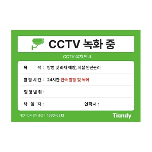 TIANDY CCTV Outdoor Video Camera Security Sticker (Korean)