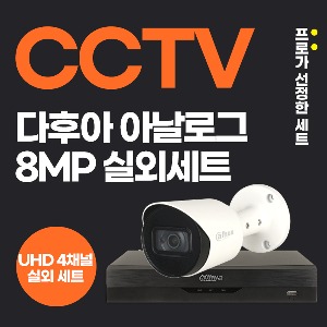 다후아 800만화소 아날로그 4채널 실외 CCTV 4대 세트 음성녹음지원