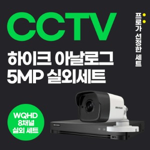 하이크비전 500만화소 아날로그 8채널 실외 CCTV 8대 세트